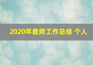 2020年教师工作总结 个人